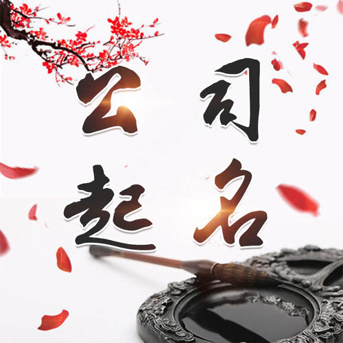 漾濞公司起名_找田馥连起名