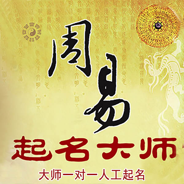 漾濞起名大师 漾濞大师起名 找田大师 41年起名经验